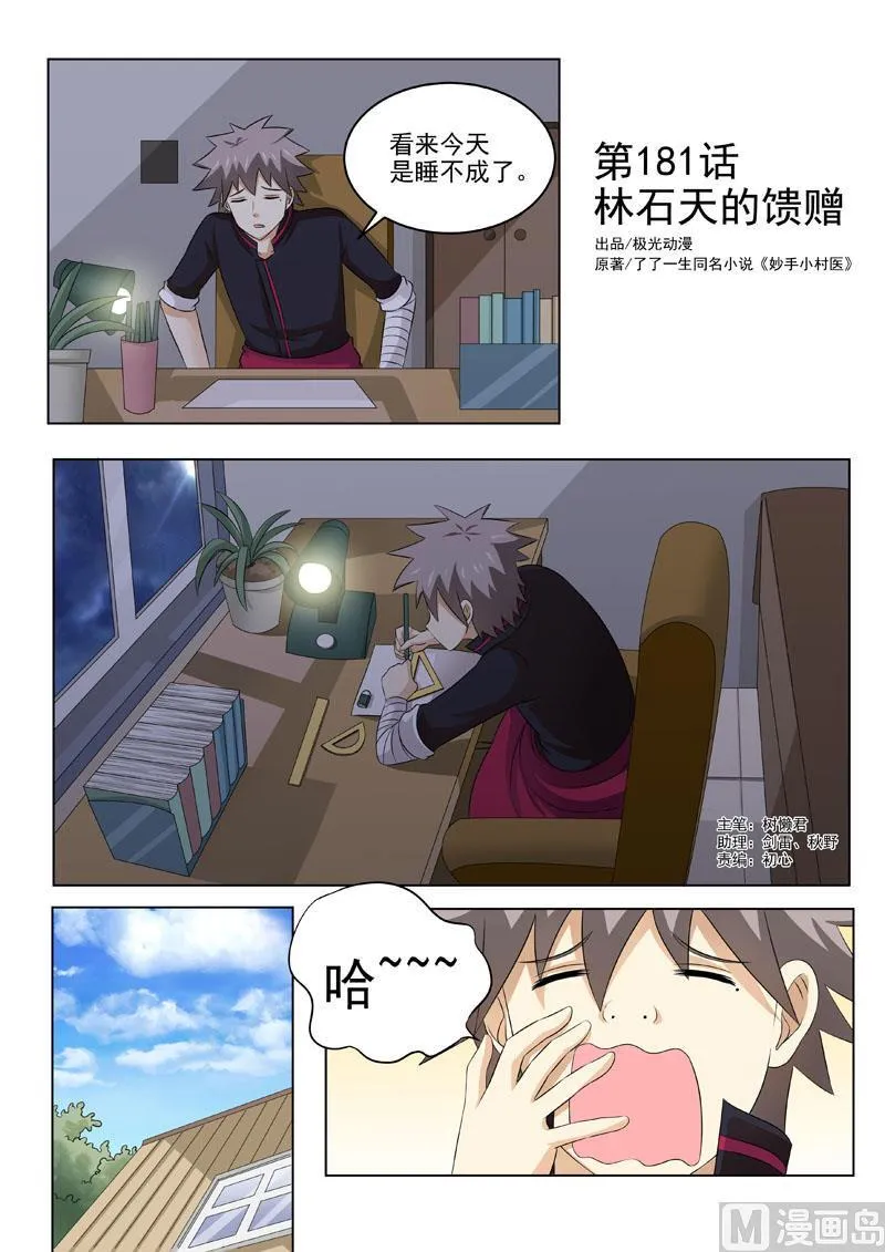 中华神医林昊吻了多少女生漫画,第181回 林石天的馈赠1图