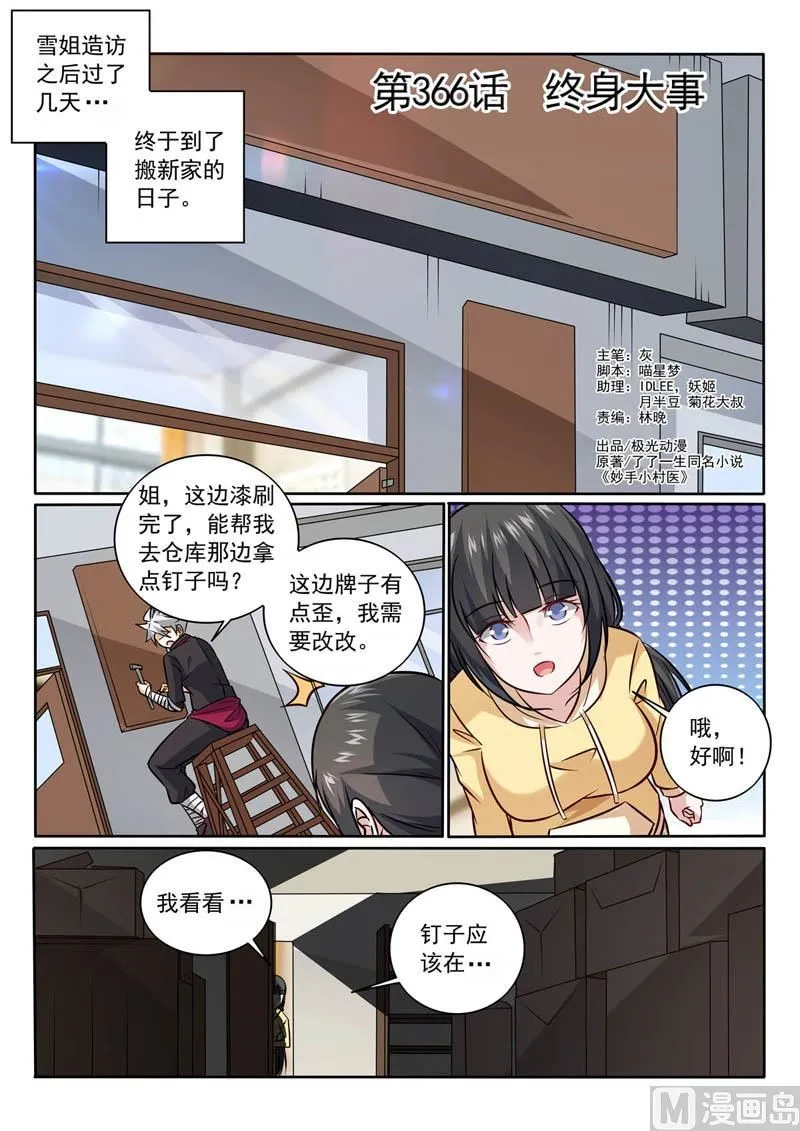 中华神医林昊吻了多少女生漫画,第366话  终身大事1图