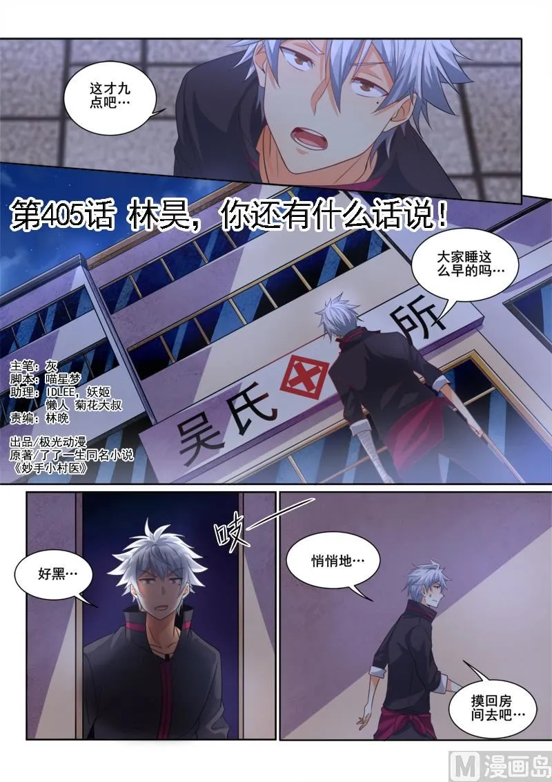 中华神医百度百科漫画,第405话 林昊，你还有什么话好说！1图