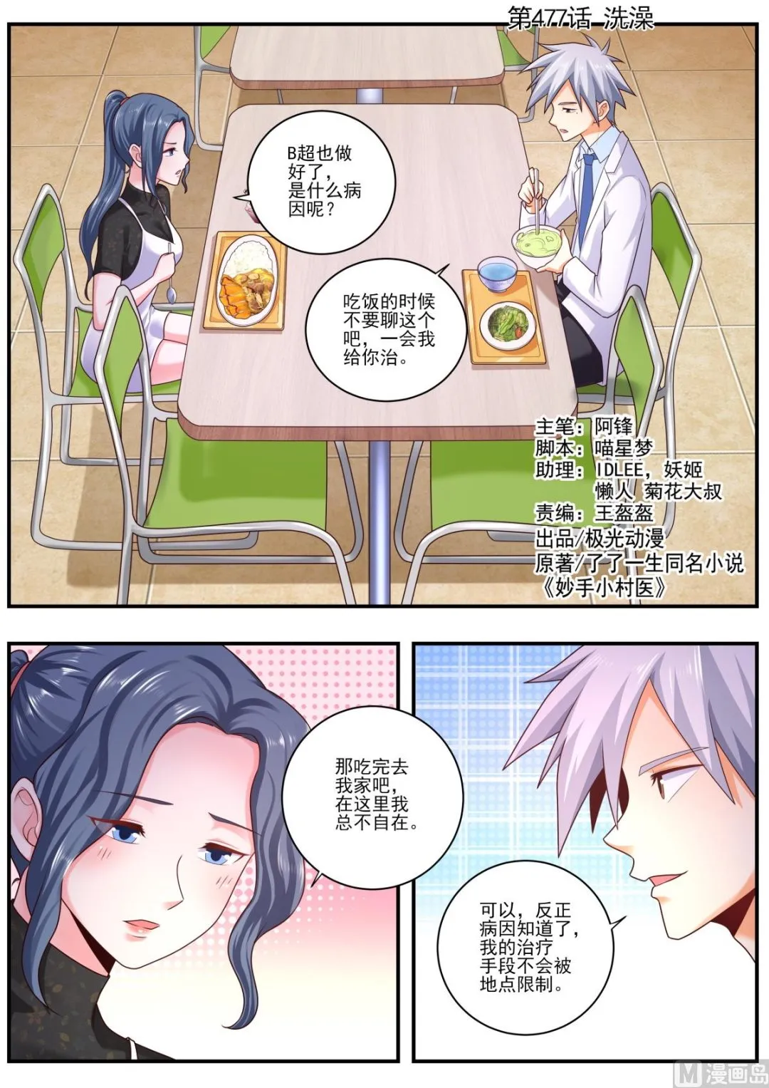 中国神医漫画,第477话  洗澡1图