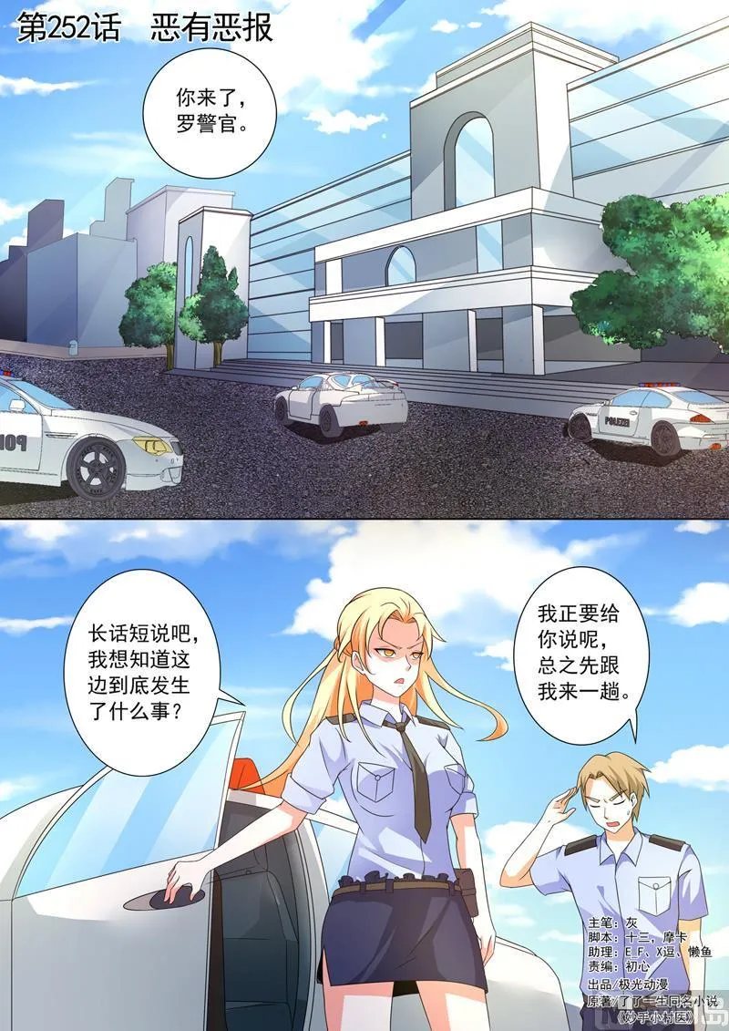 中华神医林昊吻了多少女生漫画,第252回  恶有恶报1图