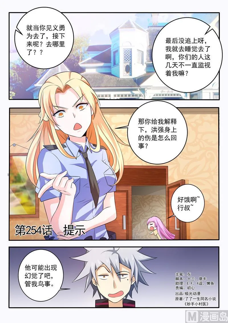 中华神医林昊吻了多少女生漫画,第254回  提示1图