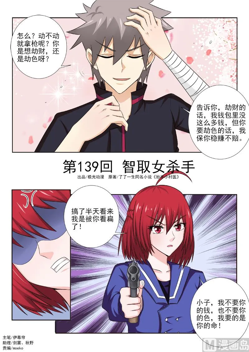 中华神医完整版漫画,第139话 智取女杀手1图