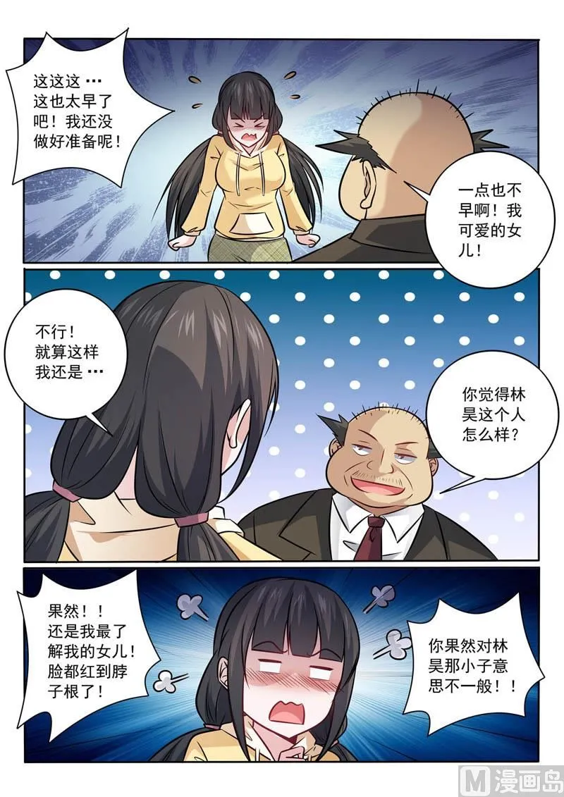 中华神医林昊吻了多少女生漫画,第366话  终身大事4图