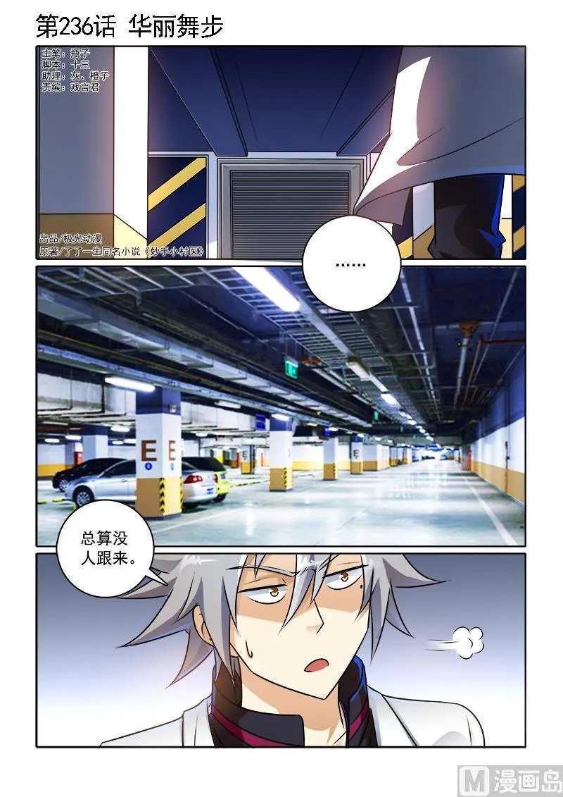中华神医完整版漫画,第236回  华丽舞步1图