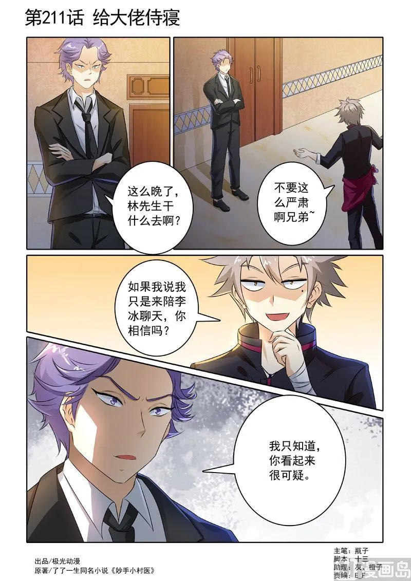 中华神医林昊吻了多少女生漫画,第211回  给大佬侍寝1图