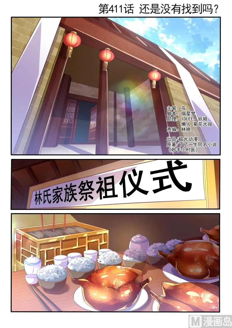 中华神医完整版漫画,第411话 还是没有找到吗？1图