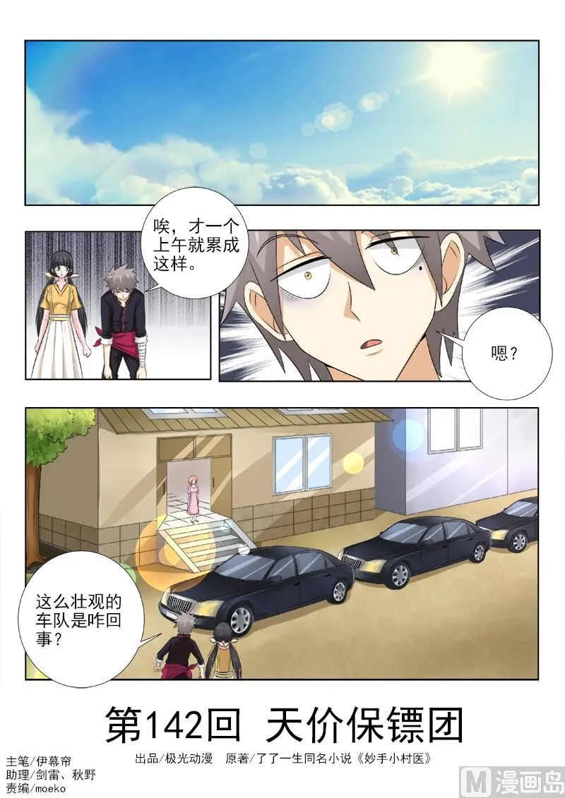 中华神医完整版漫画,第142话 天价保镖团1图