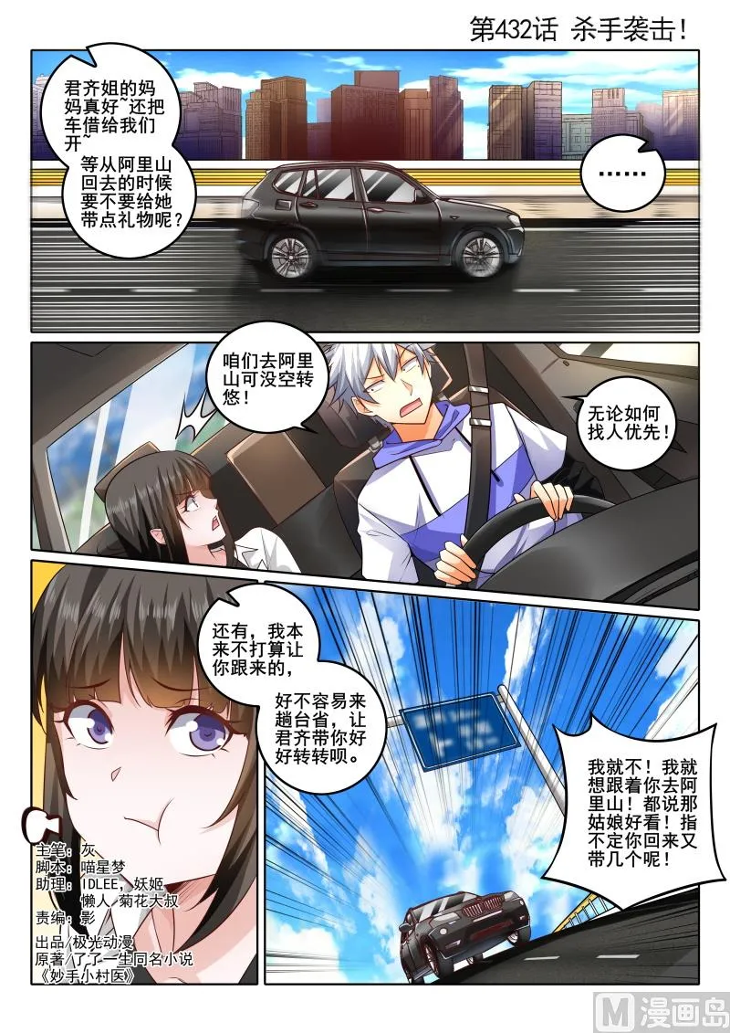 中华神医林昊吻了多少女生漫画,第432话 杀手袭击！1图