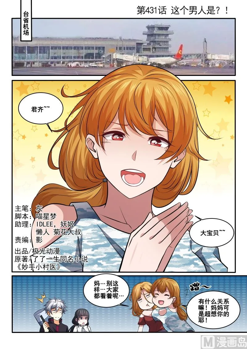 神医通气灵效果怎么样漫画,第431话 这个男人是？！1图