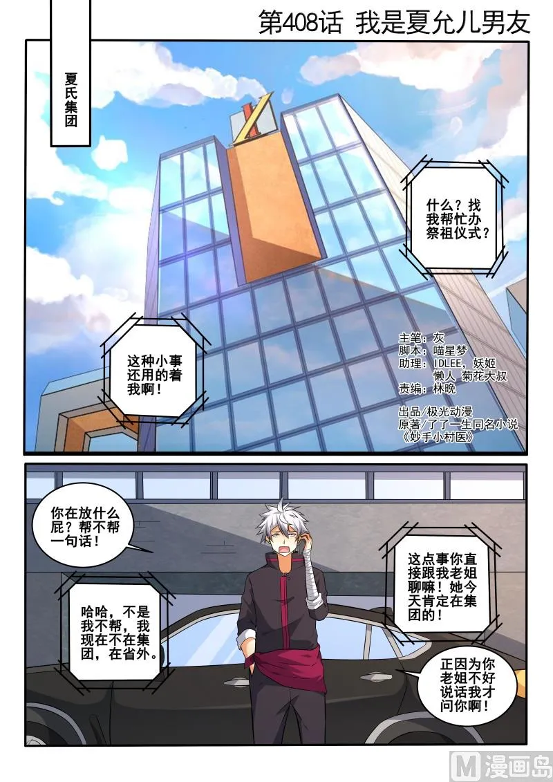 中华神医林昊吻了多少女生漫画,第408话 我是夏允儿男友1图