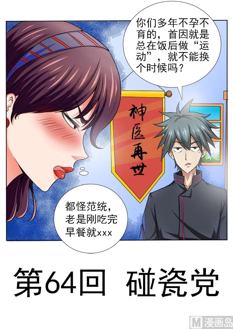中华神医林昊吻了多少女生漫画,第064话 碰瓷党1图