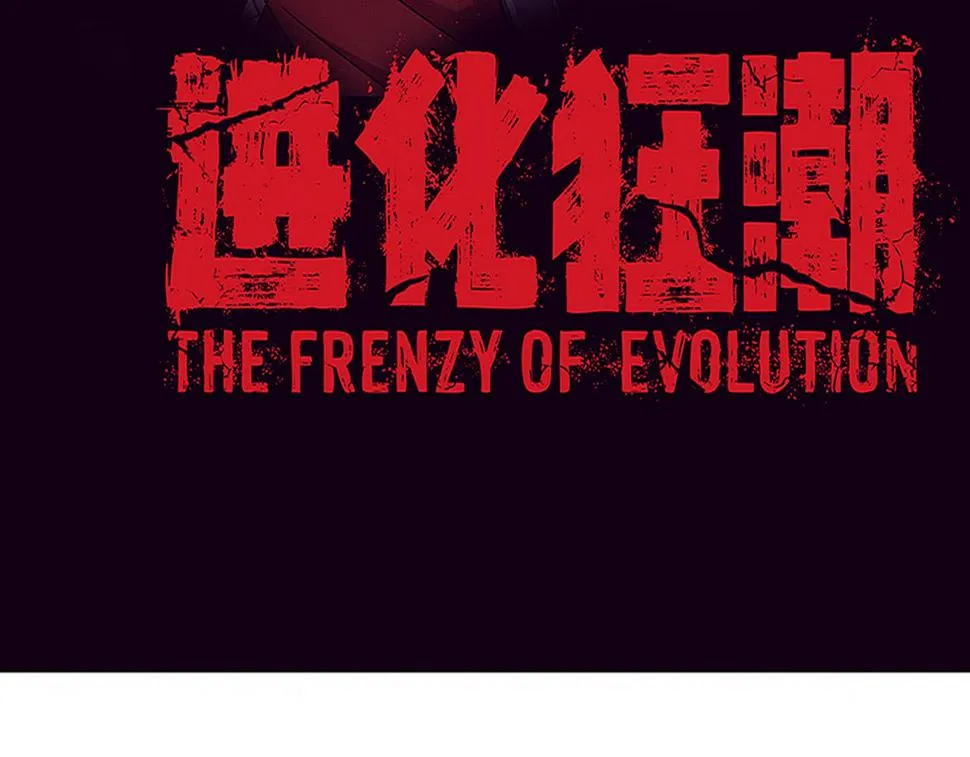 进化狂潮漫画在线观看漫画免费漫画,第114话 心悦抵达战场4图