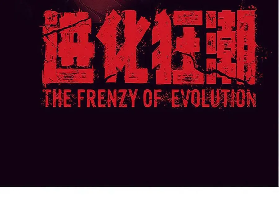 进化狂潮漫画在线观看漫画免费漫画,第103话 原生种4图