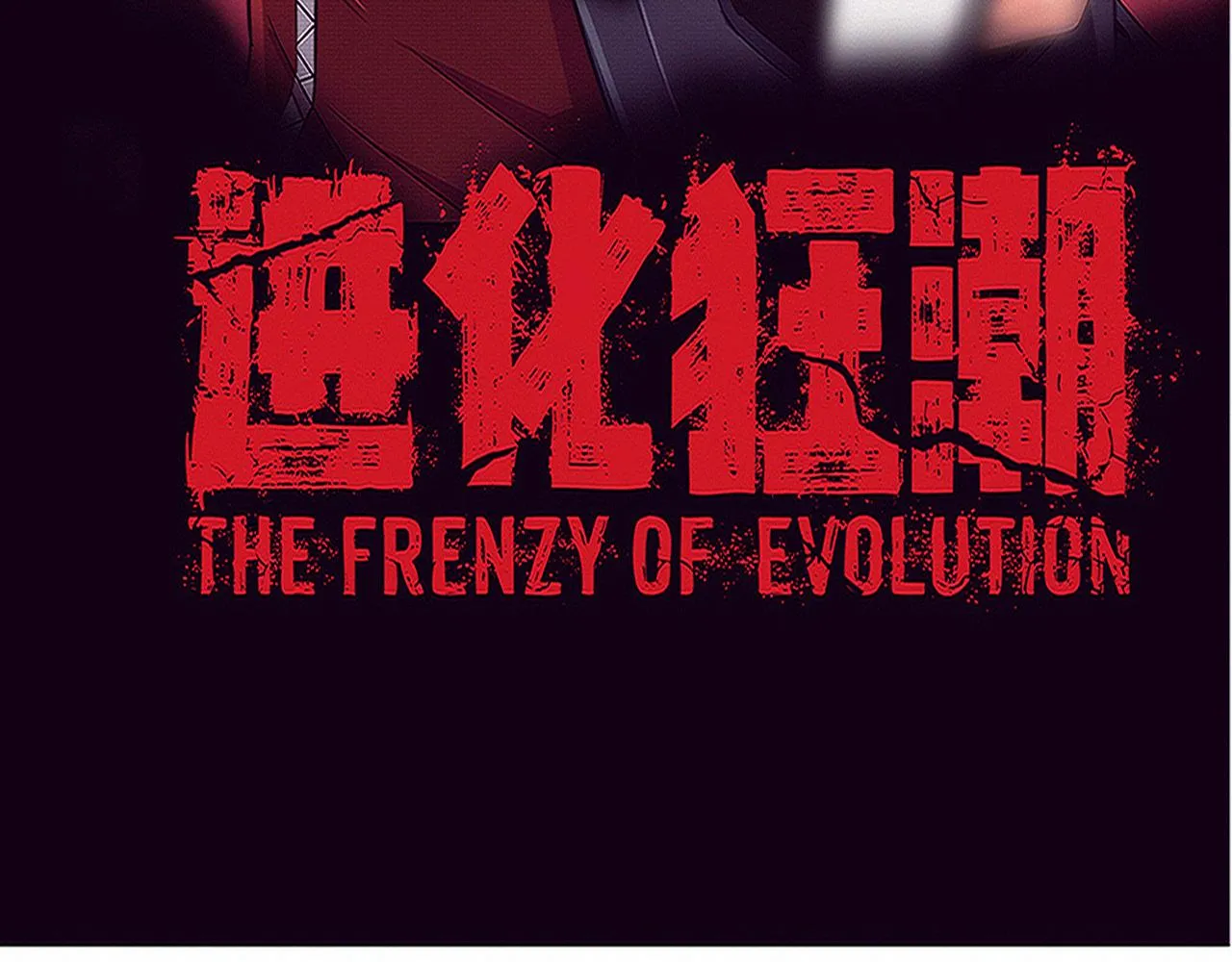 进化狂潮漫画在线观看漫画免费漫画,第93话 人类的反击？4图