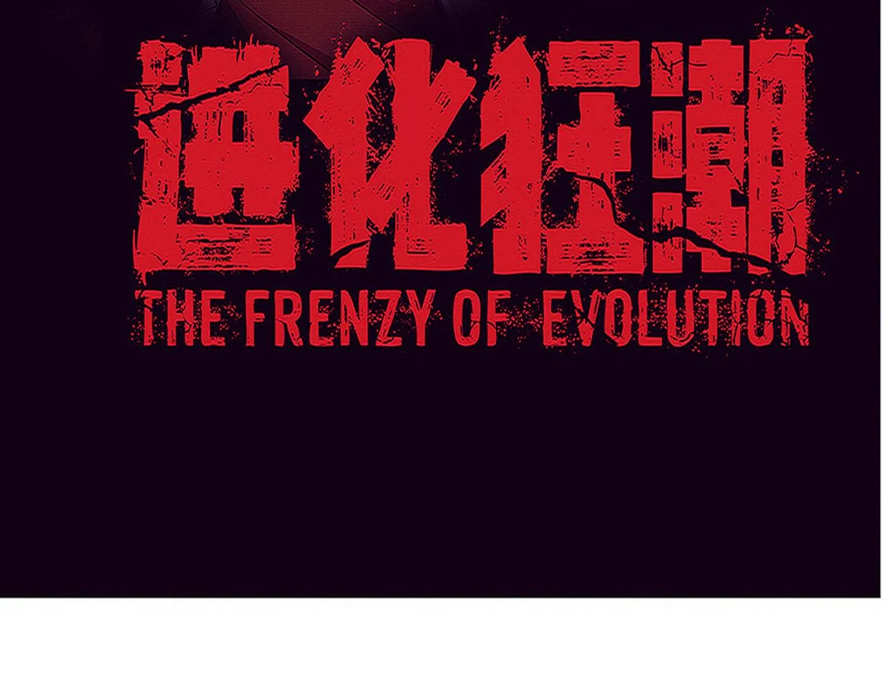 进化狂潮漫画在线观看漫画免费漫画,第82话 安雅的身份4图