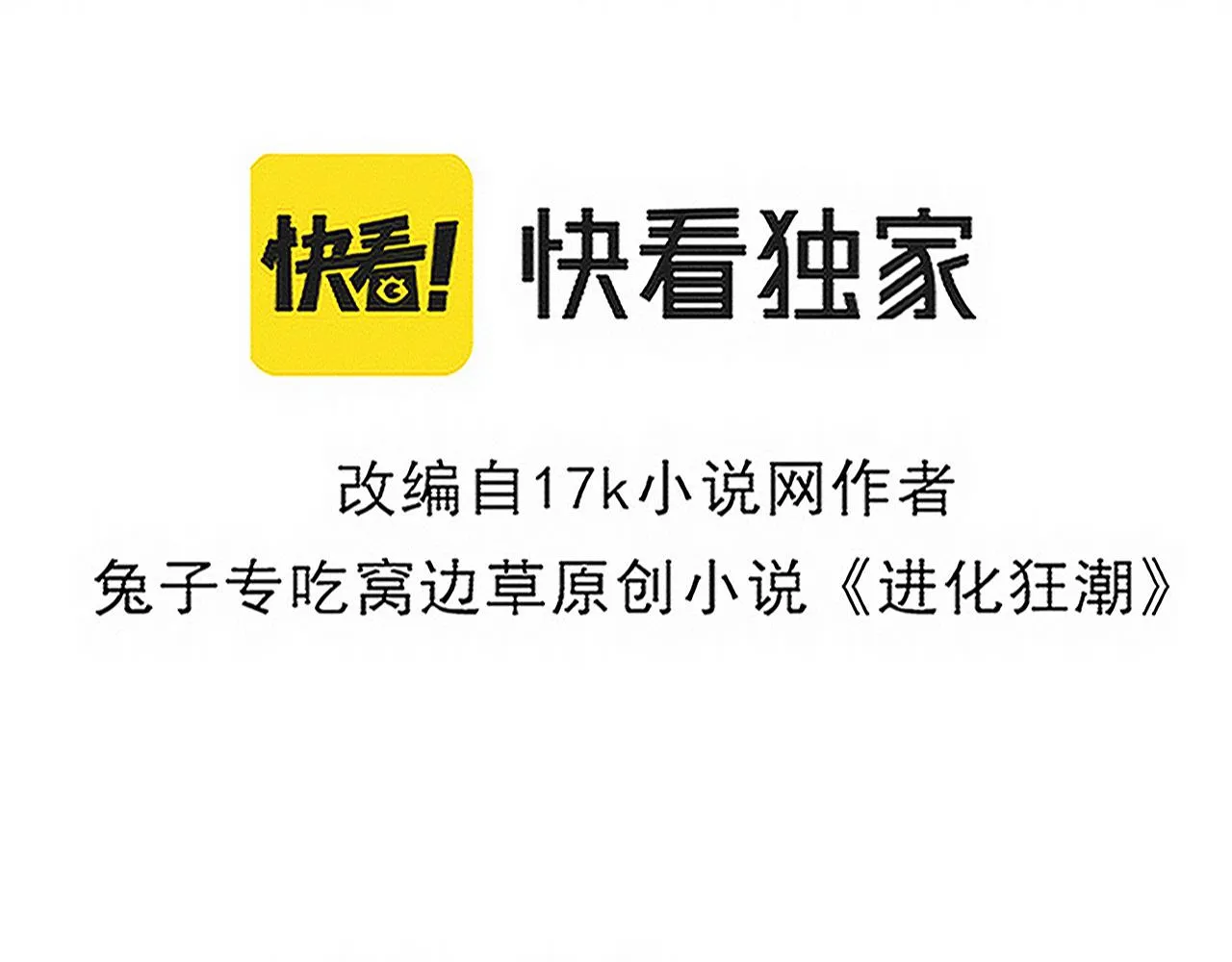 进化狂潮漫画在线观看漫画免费漫画,第93话 人类的反击？5图