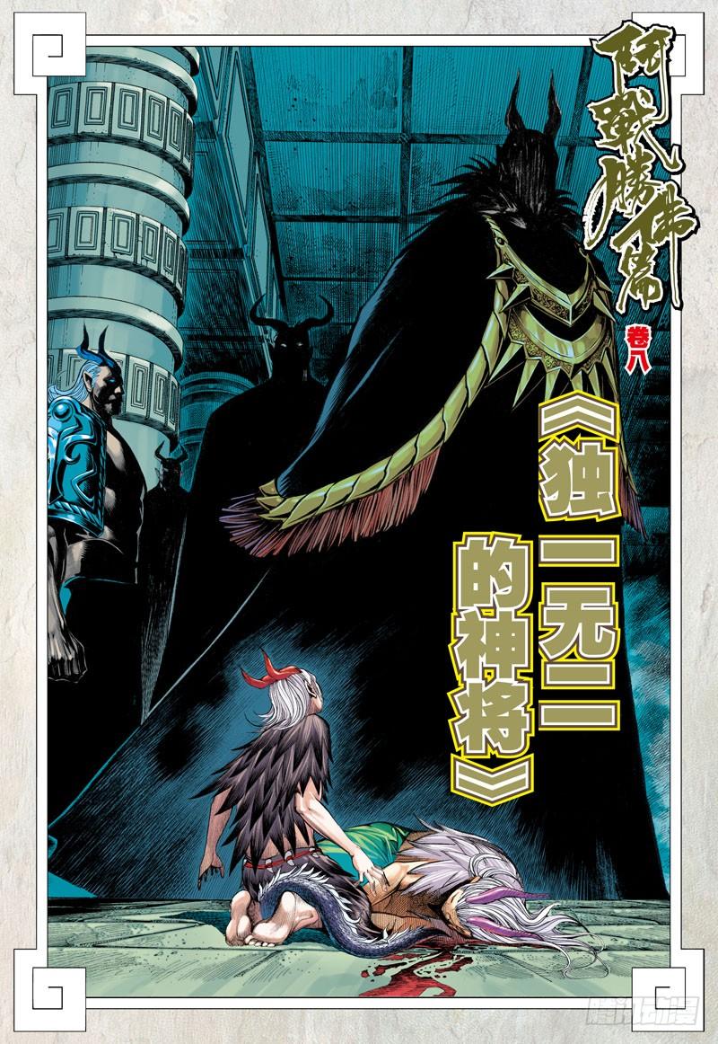 第33话：独一无二的神将1