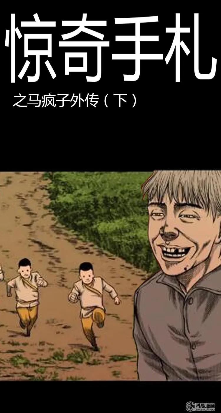 三老爷惊奇手札免费漫画下拉漫画,50 马疯子外传（下）1图