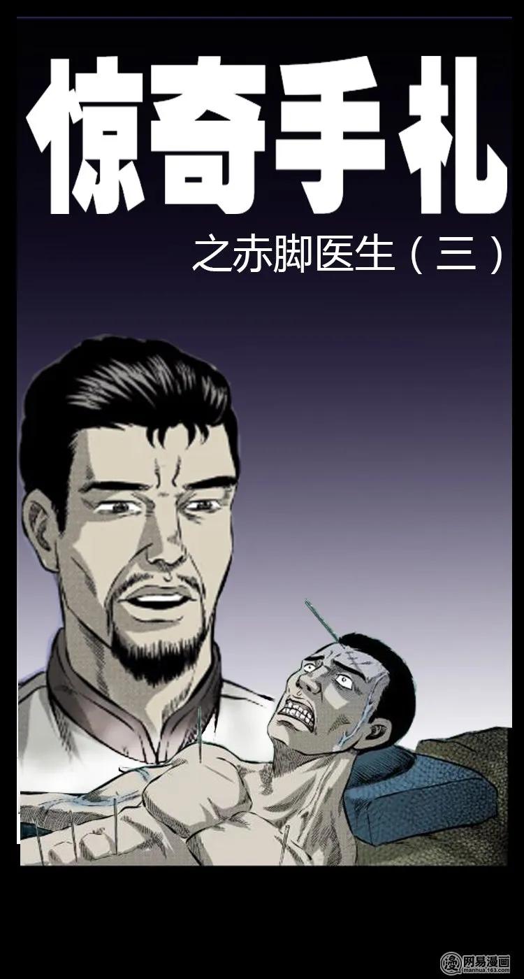 三老爷惊奇手札免费漫画下拉漫画,54 赤脚医生（三）1图