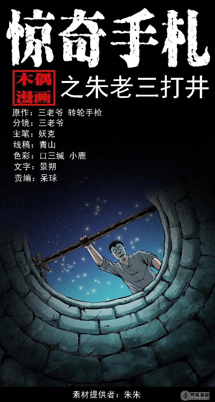 三老爷惊奇手札在哪看漫画,109 朱老三打井1图