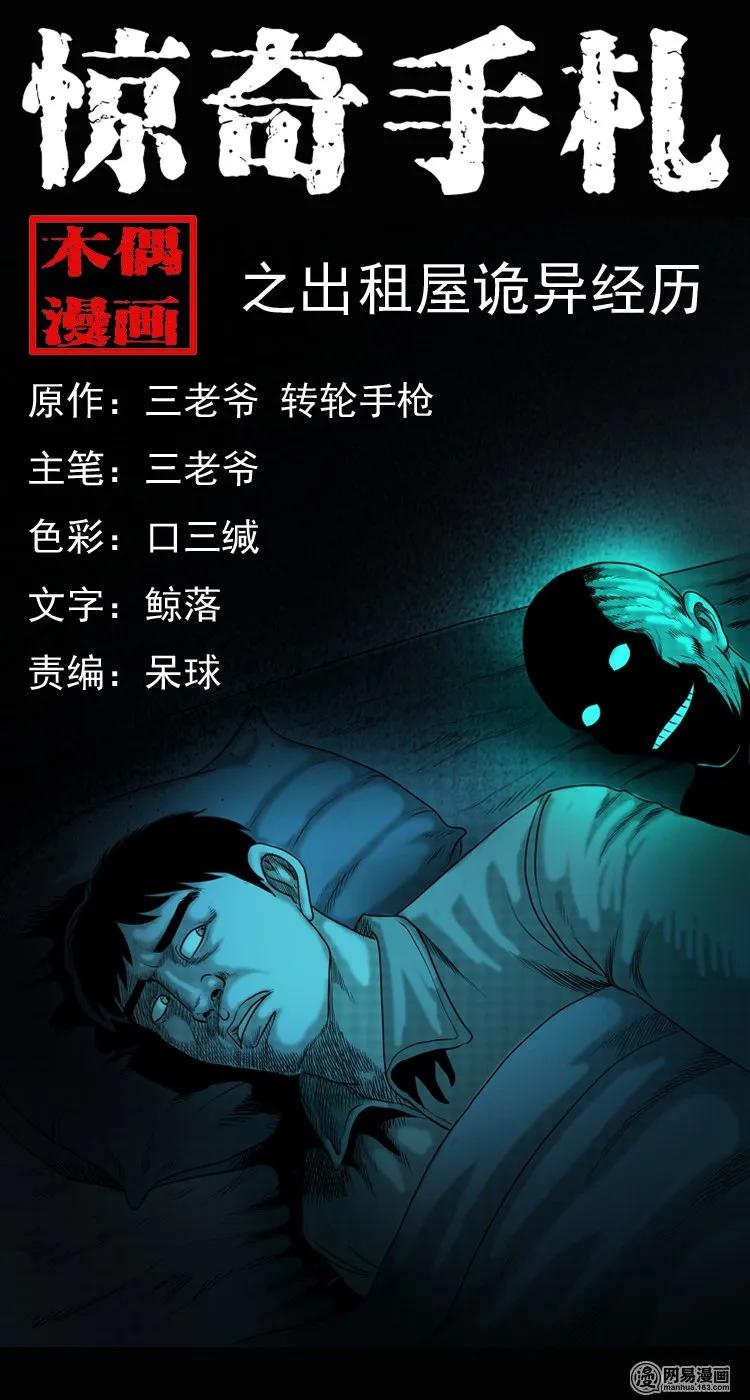 三老爷惊奇手札老烟鬼龙漫画,149 出租屋诡异经历1图