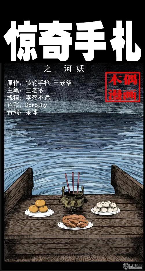 三老爷惊奇手札在哪看漫画,17 河妖1图