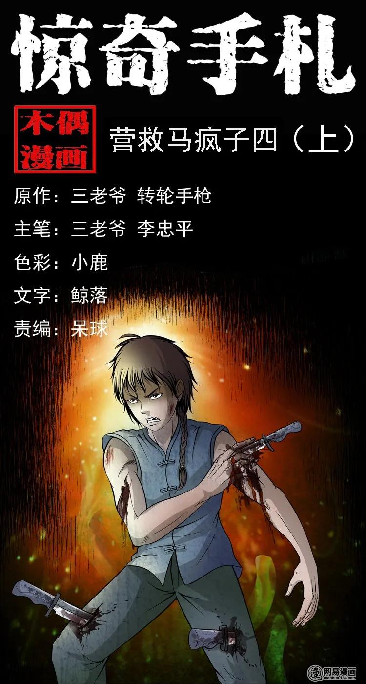 三老爷惊奇手札老烟鬼龙漫画,138 营救马疯子四（上）1图