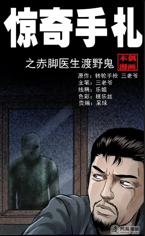 三老爷惊奇手札在哪看漫画,57 赤脚医生渡野鬼1图