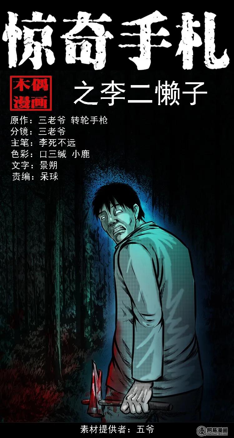 三老爷惊奇手札免费漫画下拉漫画,105 李二懒子1图