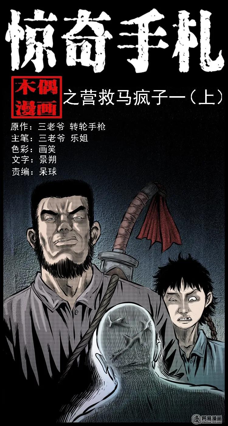 三老爷惊奇手札老烟鬼龙漫画,87 营救马疯子一（上）1图