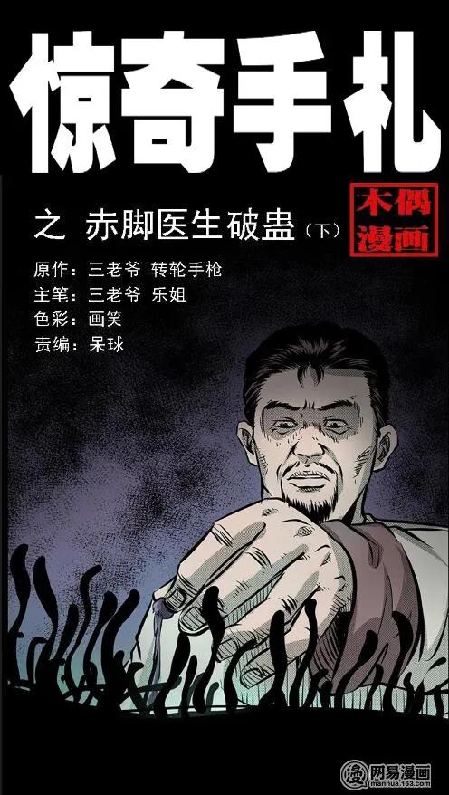 三老爷惊奇手札在哪看漫画,67 赤脚医生破蛊（下）1图