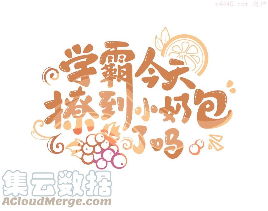 学霸今天撩到小奶包了吗免费漫画哔哩哔哩漫画,003 我打架超凶1图