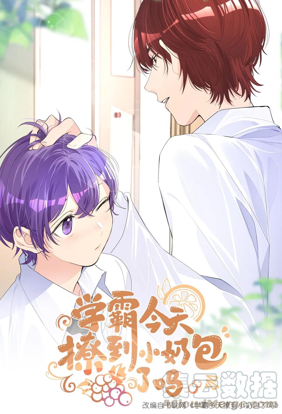 学霸今天撩到小奶包了吗免费漫画哔哩哔哩漫画,005 恋爱哪有学习香1图