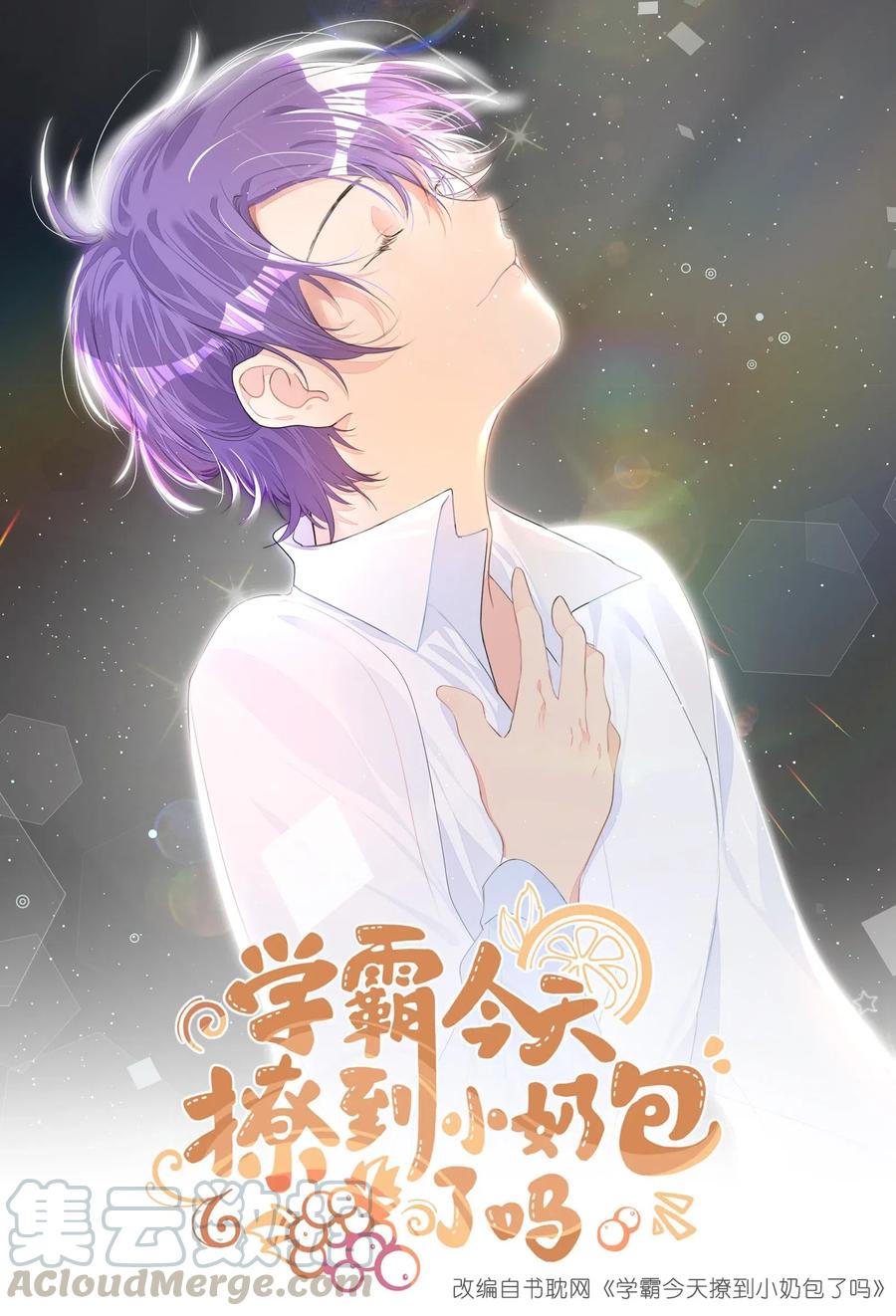 学霸今天撩到小奶包了吗免费漫画哔哩哔哩漫画,007 情窦初开1图