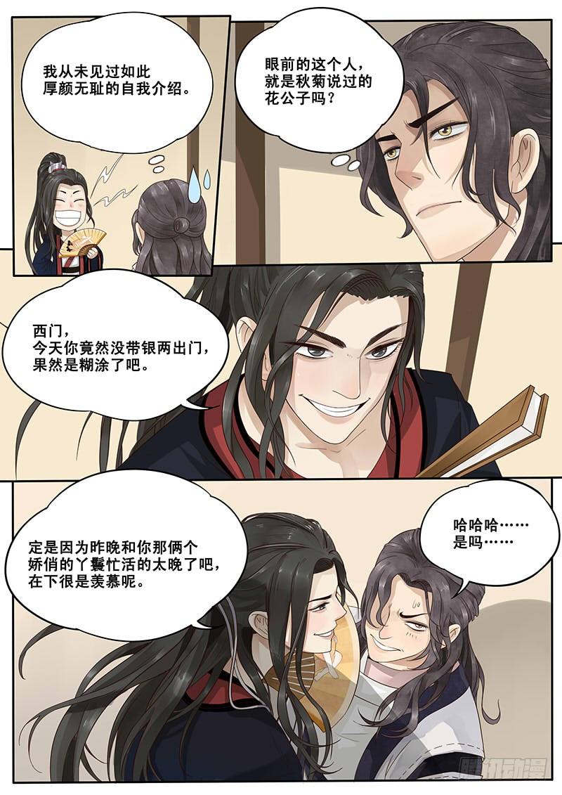 贞操拯救者漫画下拉式漫画,10.美男子花子虚2图