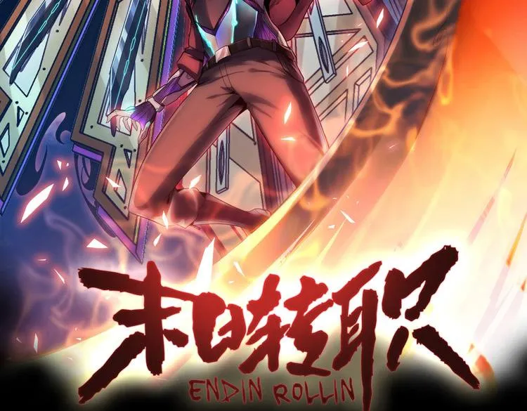 末日转职免费漫画漫画,第33话 凌文兴遭遇绑架？2图