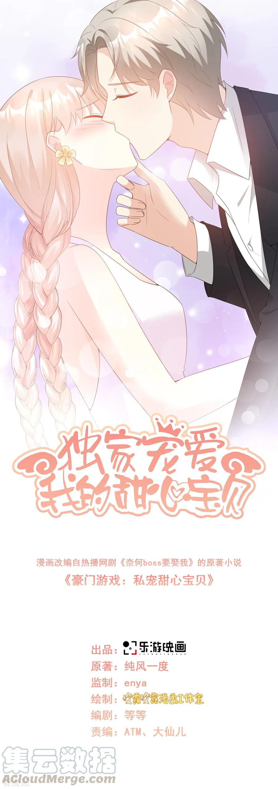 独家宠爱:我的甜心宝贝免费漫画漫画,第101话 那男人的香水有毒1图