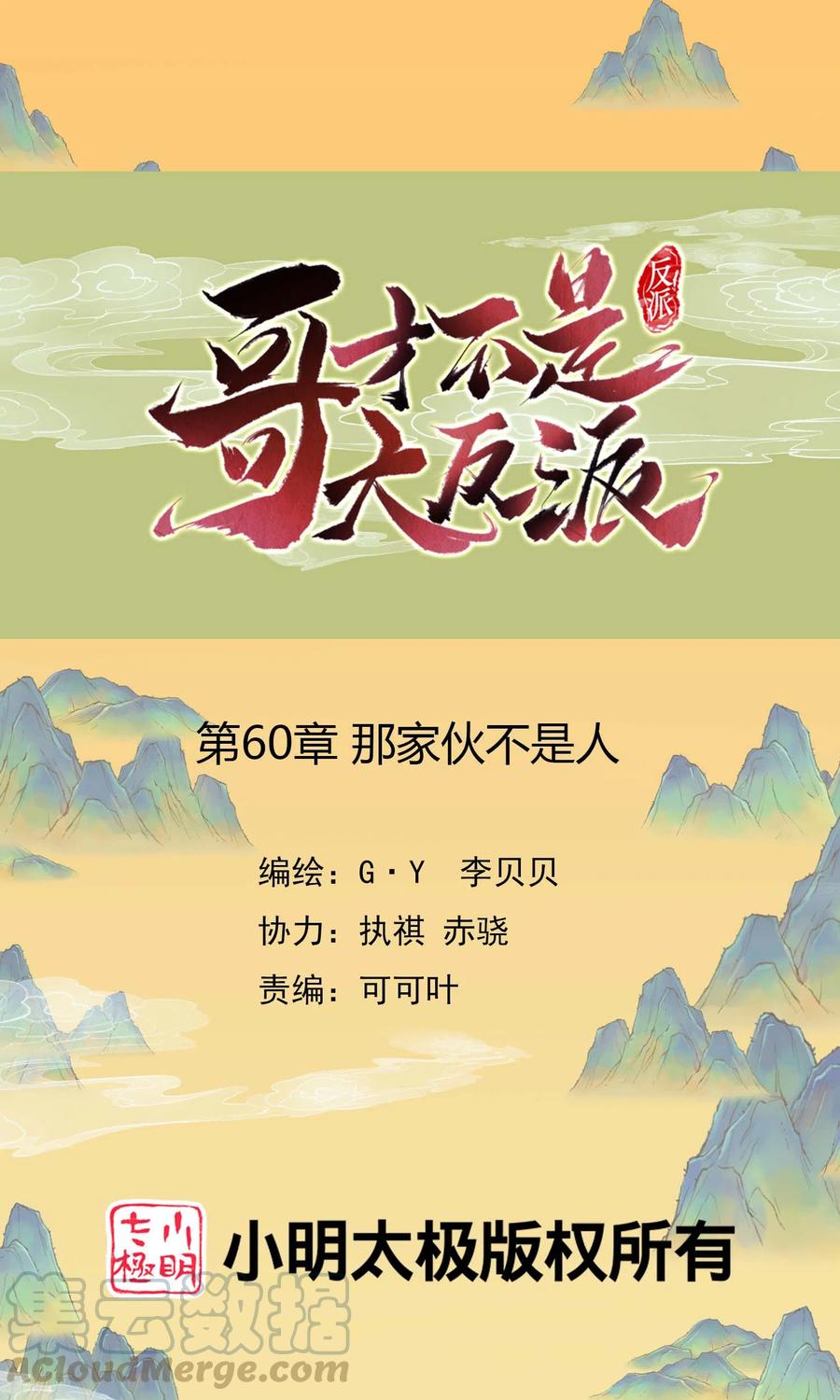 哥才不是大反派在哪里看漫画,第60话 那家伙不是人1图
