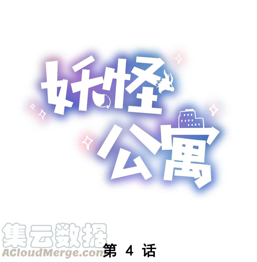 妖怪公寓 1漫画,004 画皮换皮1图
