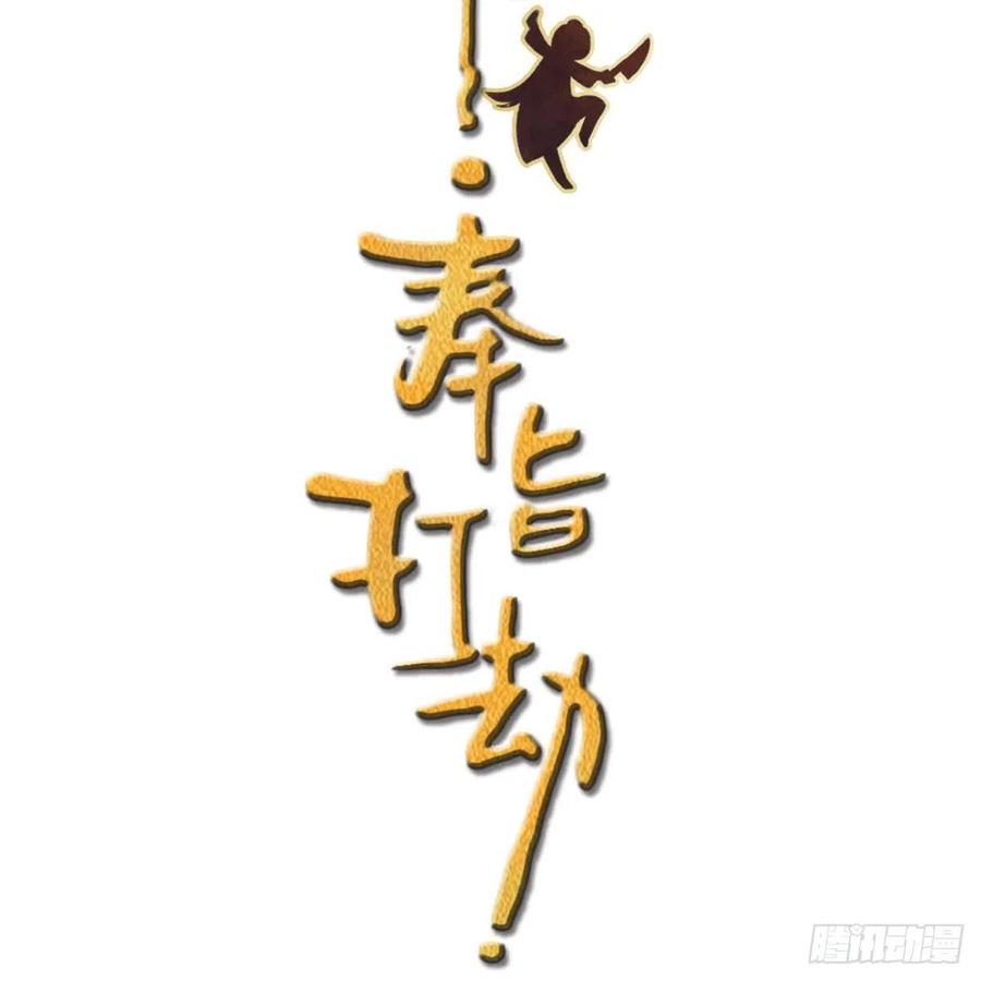 站住奉旨打劫小说免费听漫画,第18话 发大财3图