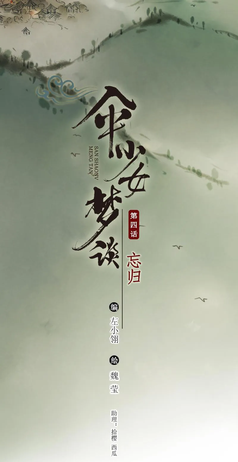 第四话 忘归（一）1