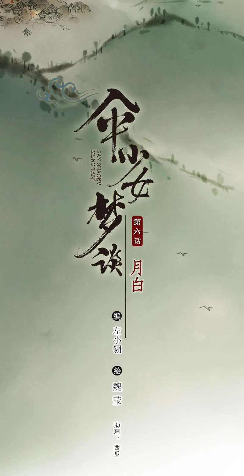 第六话 月白 （六）1