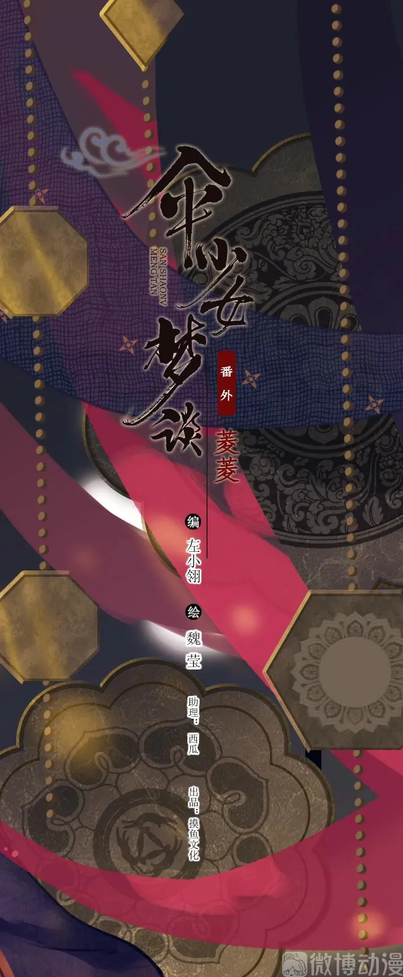 番外 菱菱（三）1