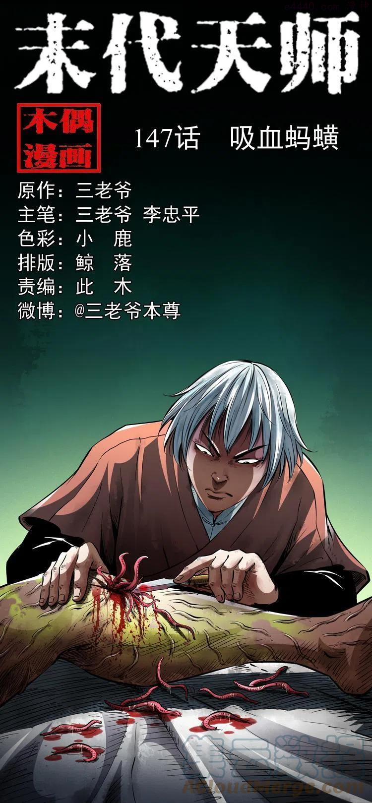 末代天师有声小说漫画,一百四十七话 吸血蚂蟥1图