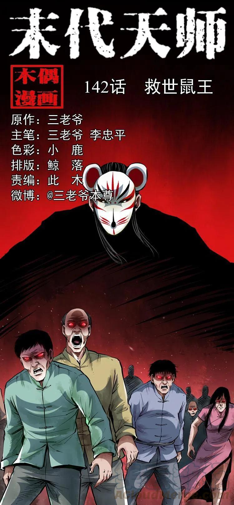 末代天师漫画完整版漫画,一百四十二话 救世鼠王1图