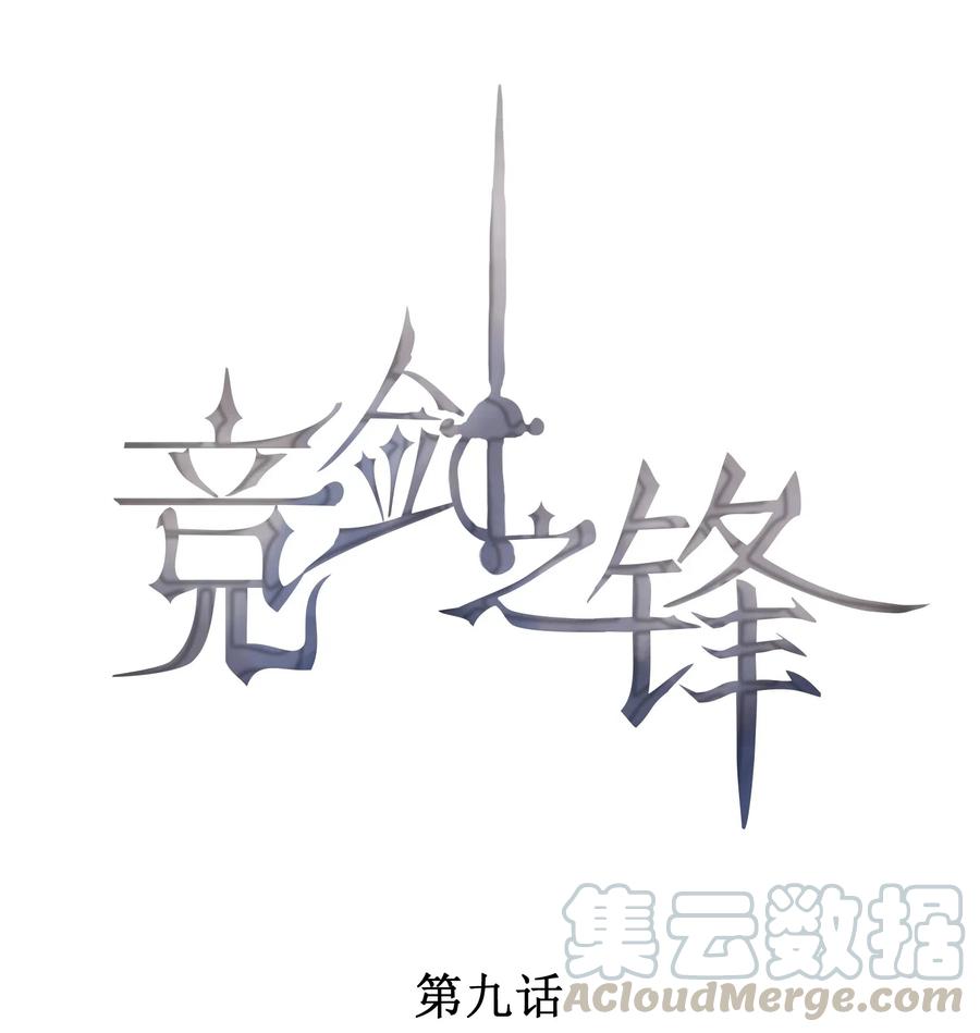 009 我想和你一起击剑0