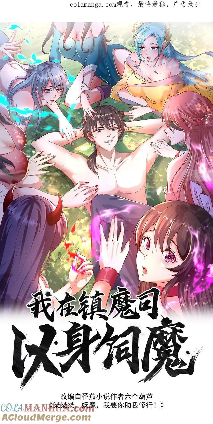 我在镇魔司以身饲魔合集完结了吗漫画,第264话 再见蒲妖1图