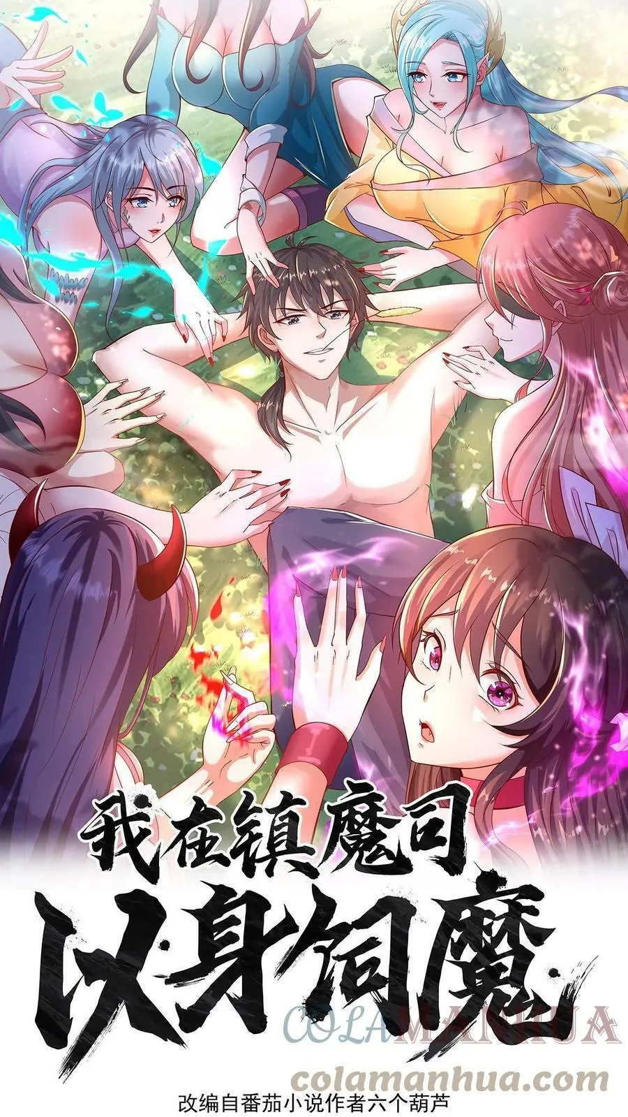 我在镇魔司以身饲魔笔趣阁无弹窗漫画,第54话 被发现的破绽1图