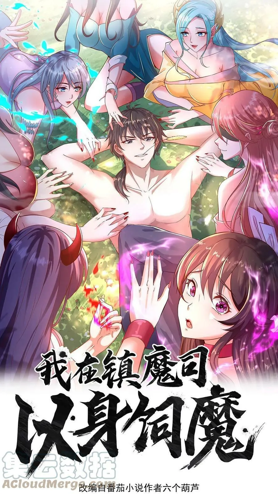 我在镇魔司以身饲魔漫画免费观看漫画,第86话 我就是如此牛皮1图